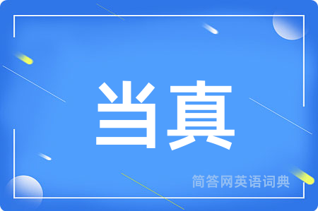 当真