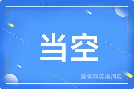 当空