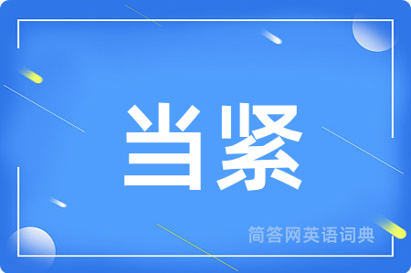 当紧