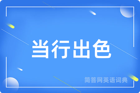 当行出色