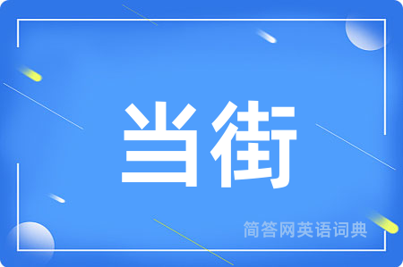 当街用英语怎么说,当街的英语翻译 当街