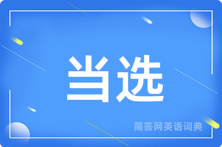 当选