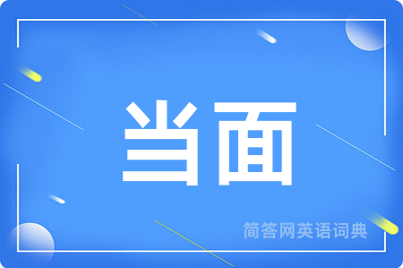 当面