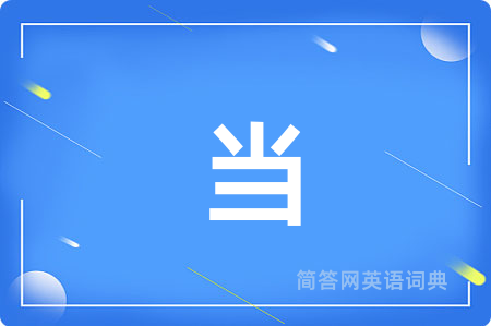 当