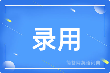 录用