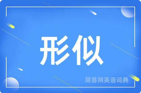 形似