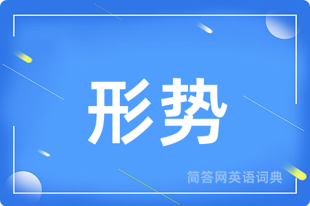 形势