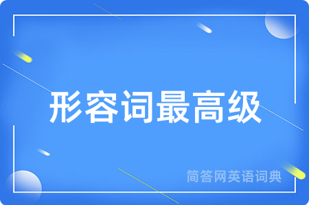 形容词最高级用英语怎么说,形容词最高级的英语翻译 形容词最高级