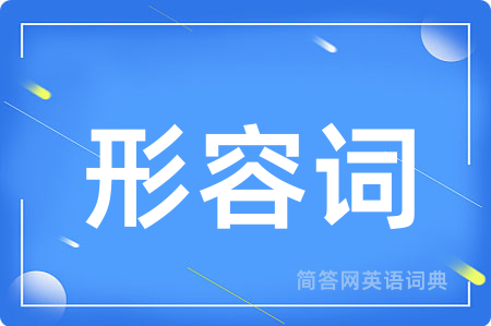 形容词用英语怎么说,形容词的英语翻译 形容词