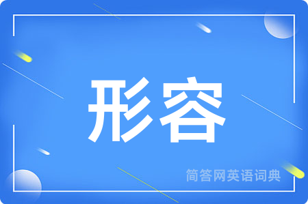 形容