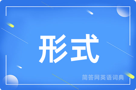 形式用英语怎么说,形式的英语翻译 形式