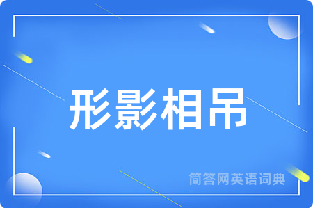 形影相吊
