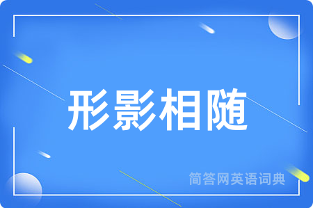 形影相随