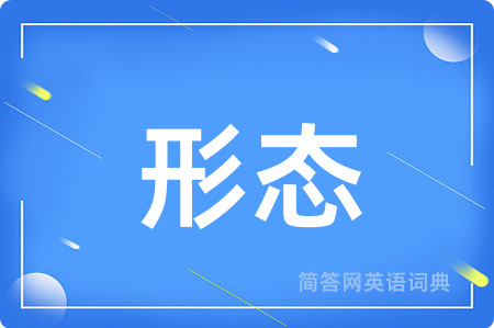 形态