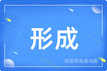 形成