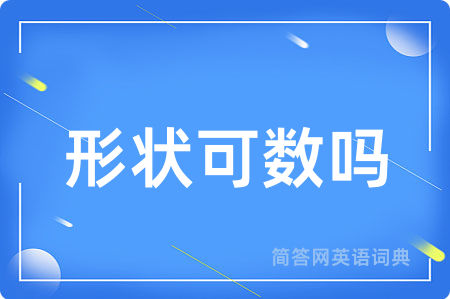形状可数吗用英语怎么说,形状可数吗的英语翻译 形状可数吗