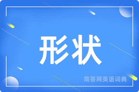 形状