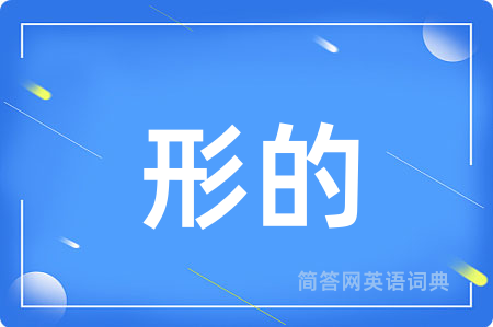 形的用英语怎么说,形的的英语翻译 形的