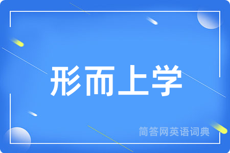 形而上学