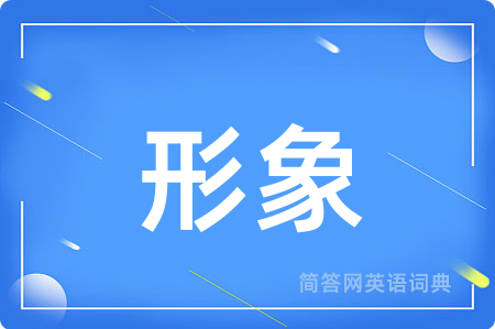 形象