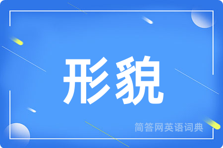 形貌