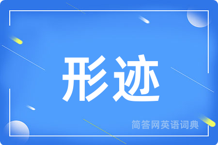 形迹