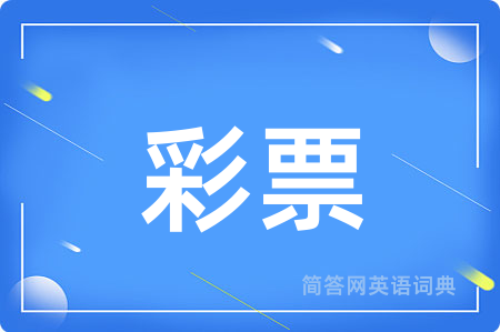 彩票用英语怎么说,彩票的英语翻译 彩票