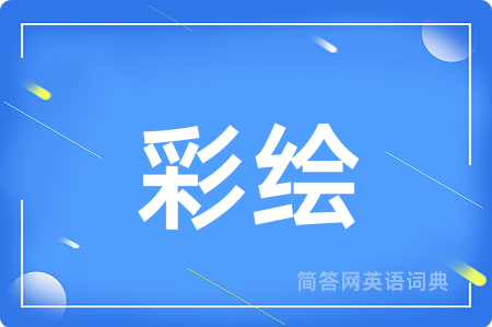 彩绘用英语怎么说,彩绘的英语翻译 彩绘