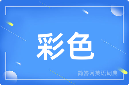 彩色