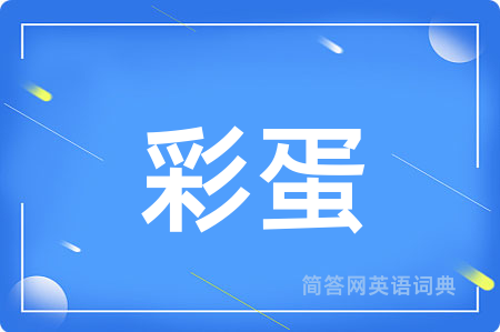 彩蛋
