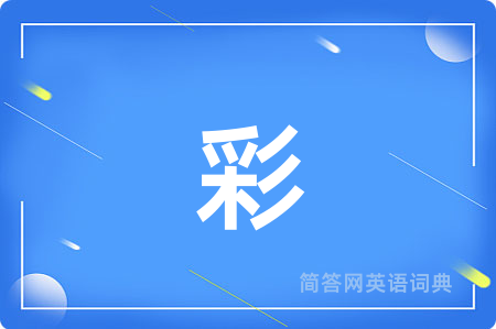 彩用英语怎么说,彩的英语翻译 彩