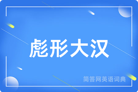彪形大汉