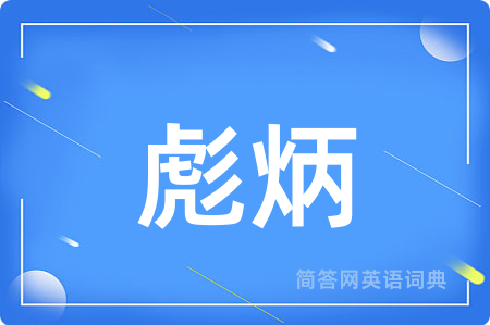 彪炳
