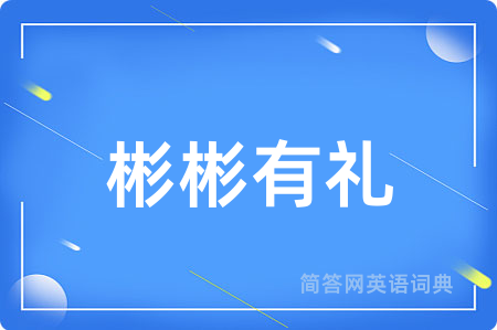 彬彬有礼