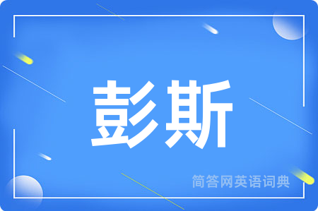 彭斯