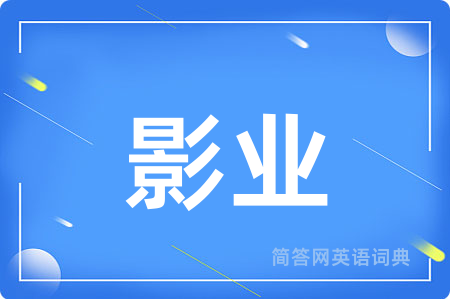影业