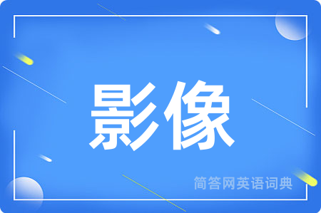 影像用英语怎么说,影像的英语翻译 影像