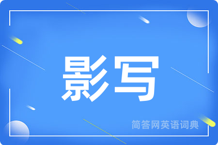 影写