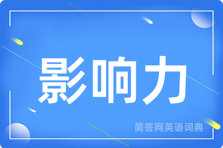 影响力
