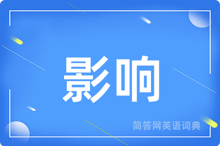 影响