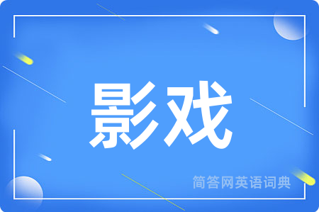 影戏
