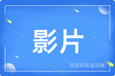 影片