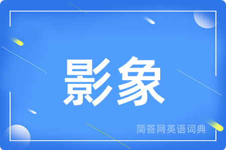影象