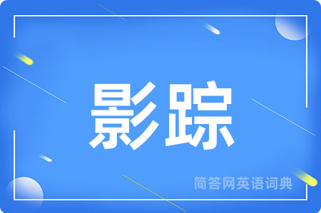 影踪