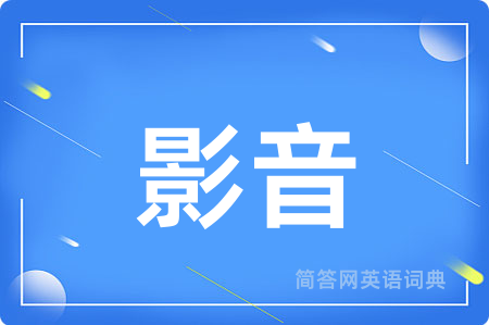 影音