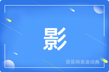 影