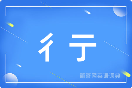 彳亍
