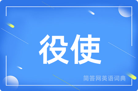 役使