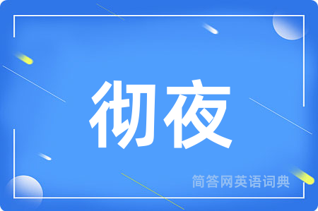 彻夜用英语怎么说,彻夜的英语翻译 彻夜