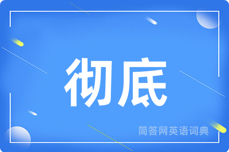 彻底